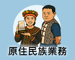原住民族業務