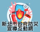 新北市政府防災宣導互動網