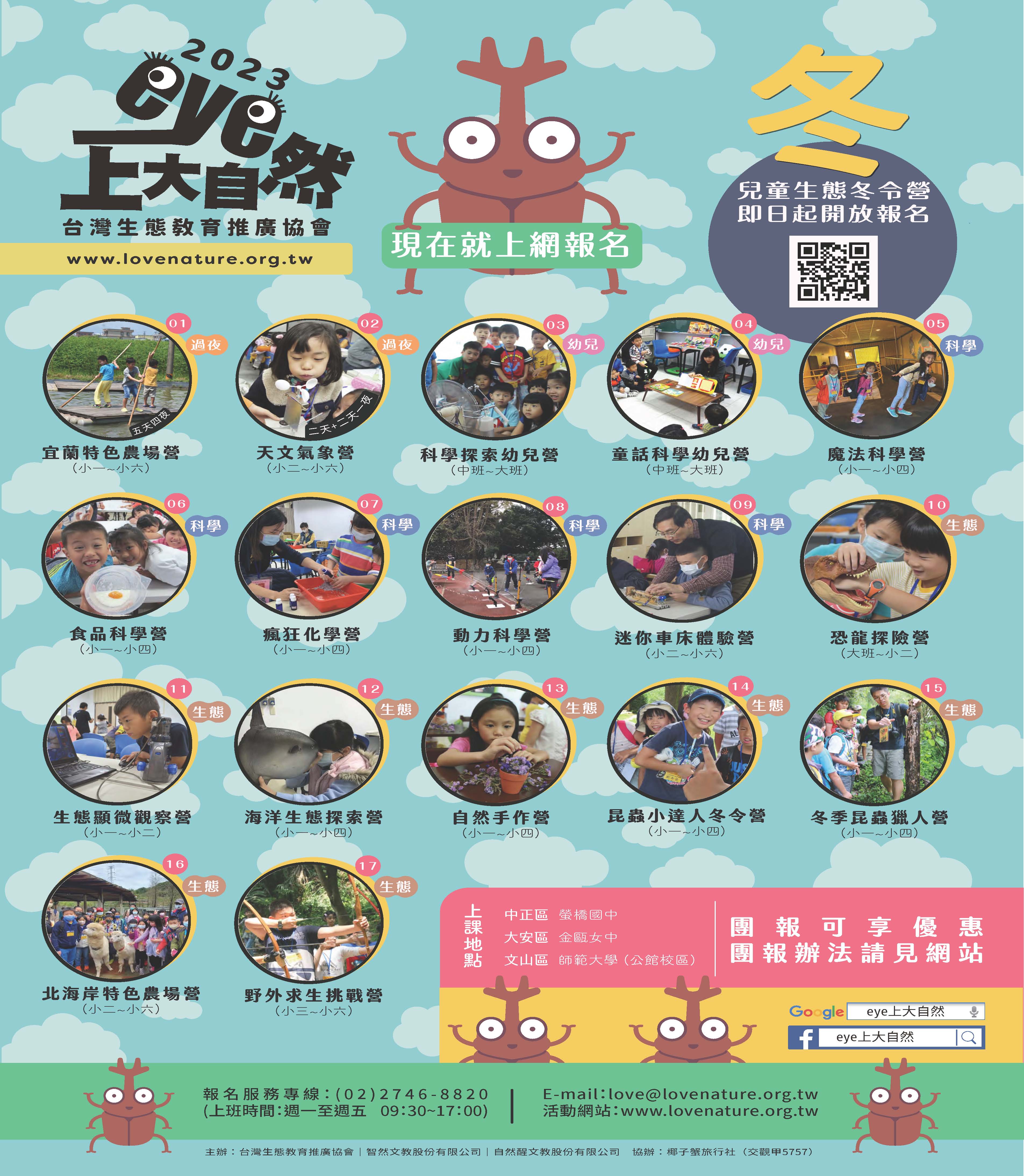 台灣生態教育推廣協會將舉辦「eye上大自然~2023寒假兒童生態冬令營」活動