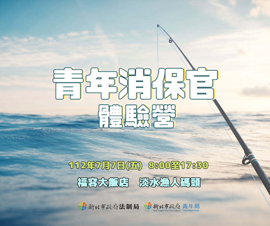 112年7月7日（星期五）假福容大飯店淡水漁人碼頭店舉辦青年消保
