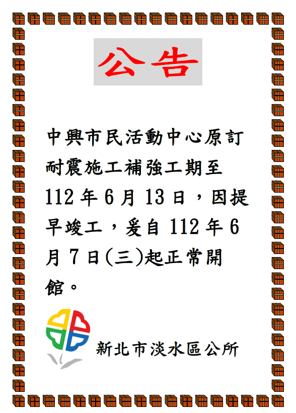 淡水區中興市民活動中心開館公告