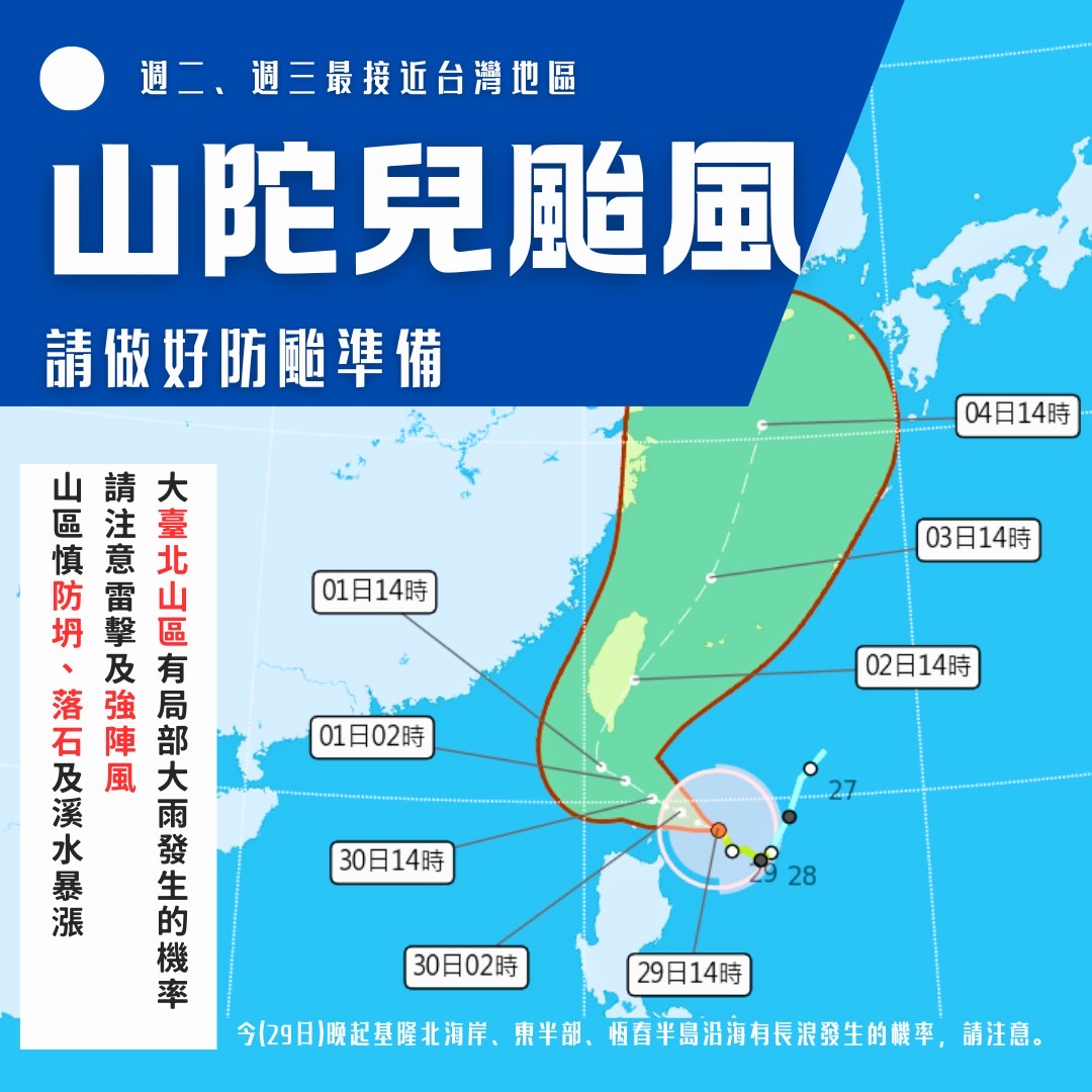 颱風山陀兒