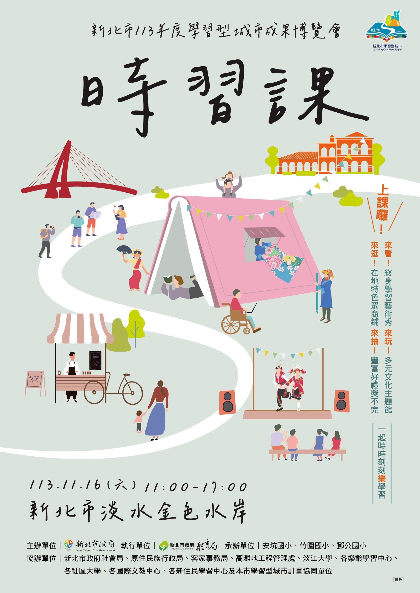 新北市113年度學習型城市成果博覽會海報