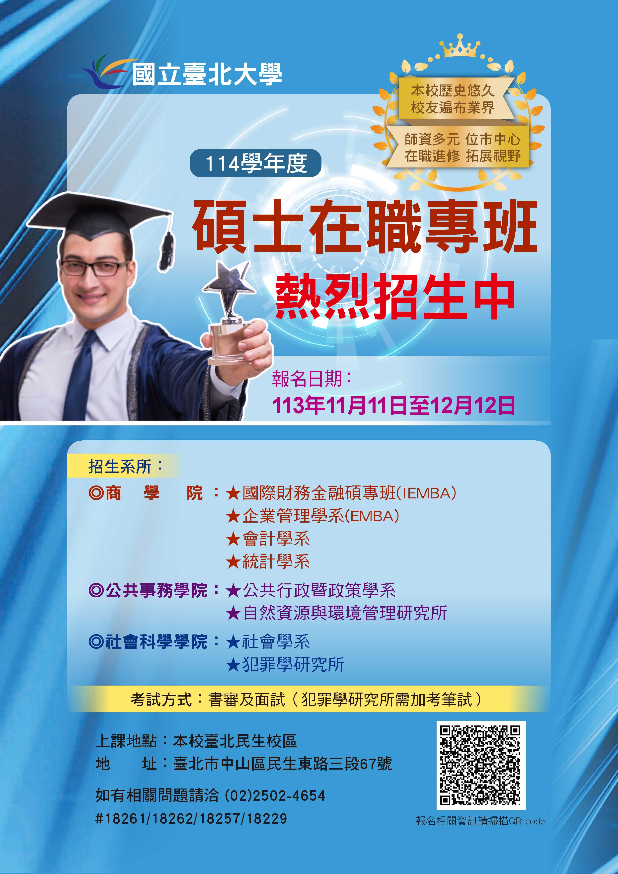 臺北大學114學年度碩士專班招生
