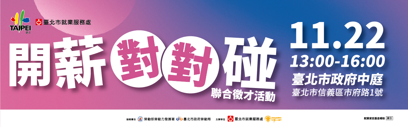 「開薪對對碰」聯合徵才活動