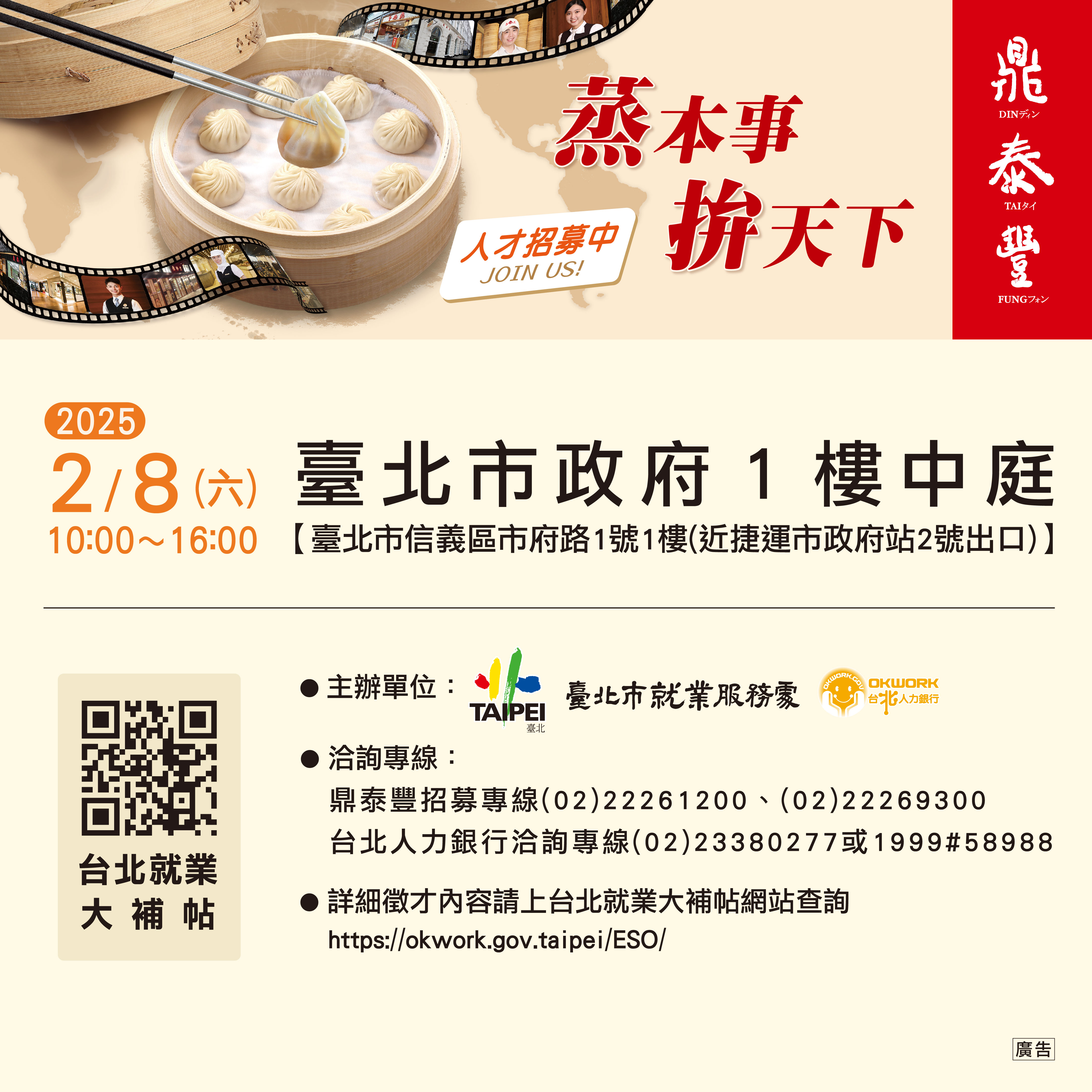 鼎泰豐全台門市聯合招募活動資訊宣傳