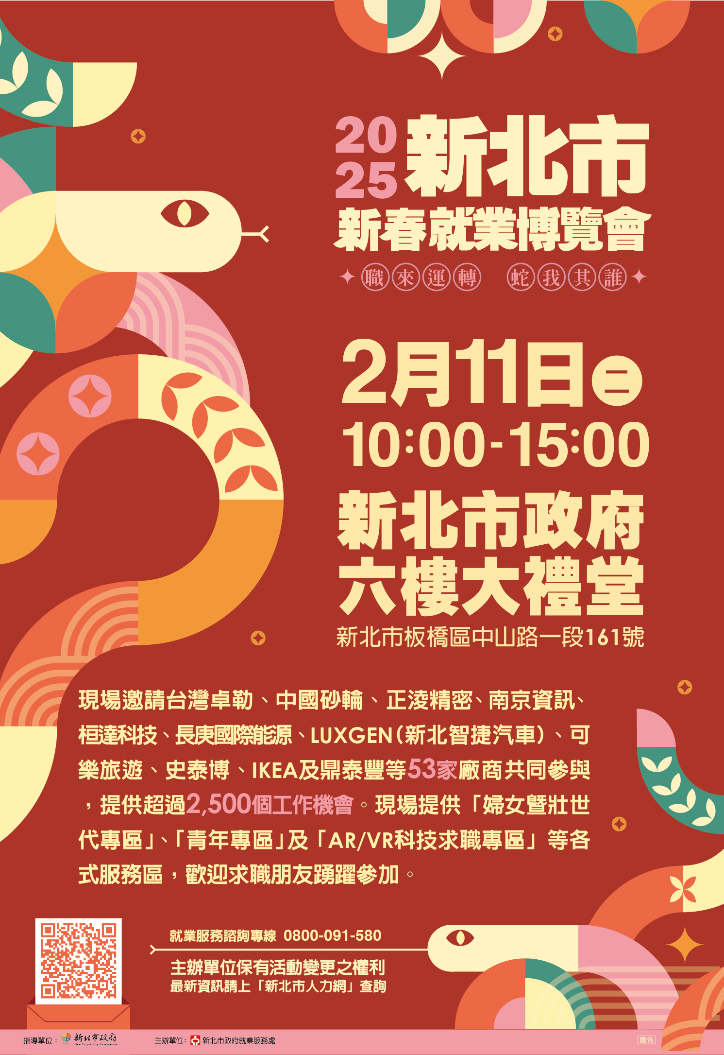 「2025新北市新春就業博覽會」