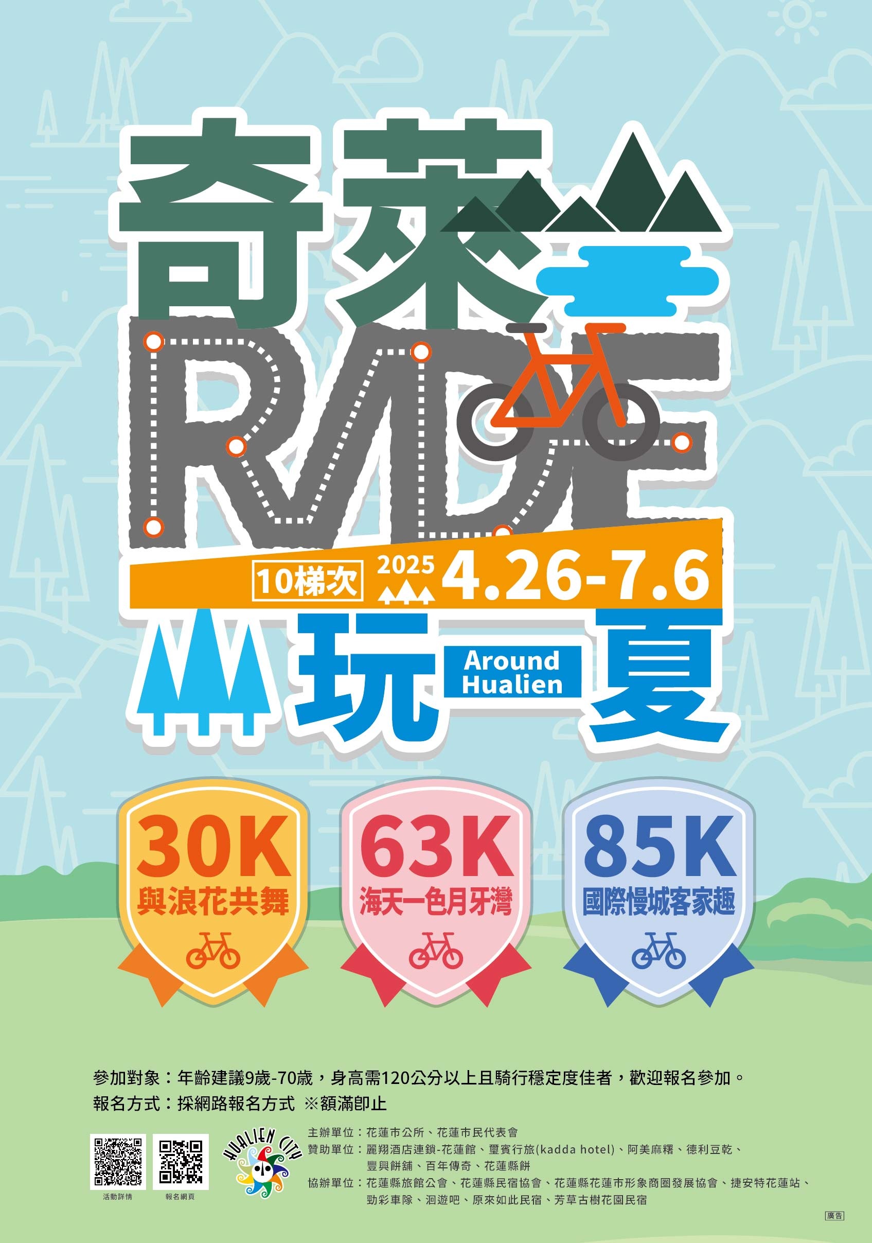 2025「奇萊玩一夏」自行車輕旅行活動