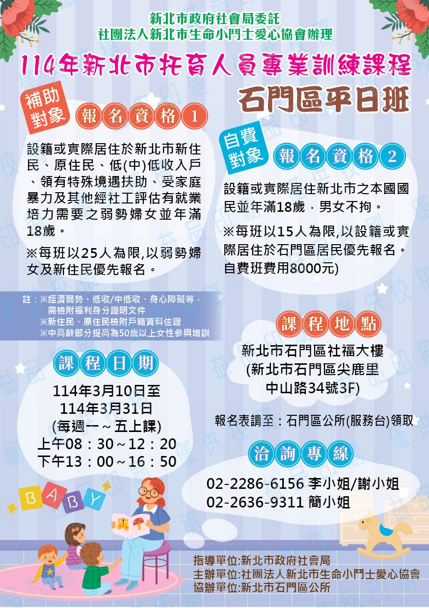 114年不利處境女性托育人員培訓專班-石門(平日班)海報.jpg