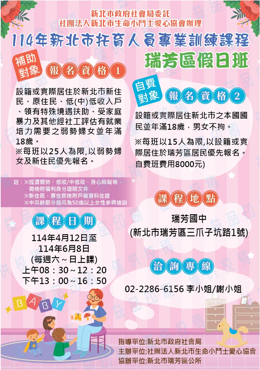 114年不利處境女性托育人員培訓專班-瑞芳(假日班)海報.jpg