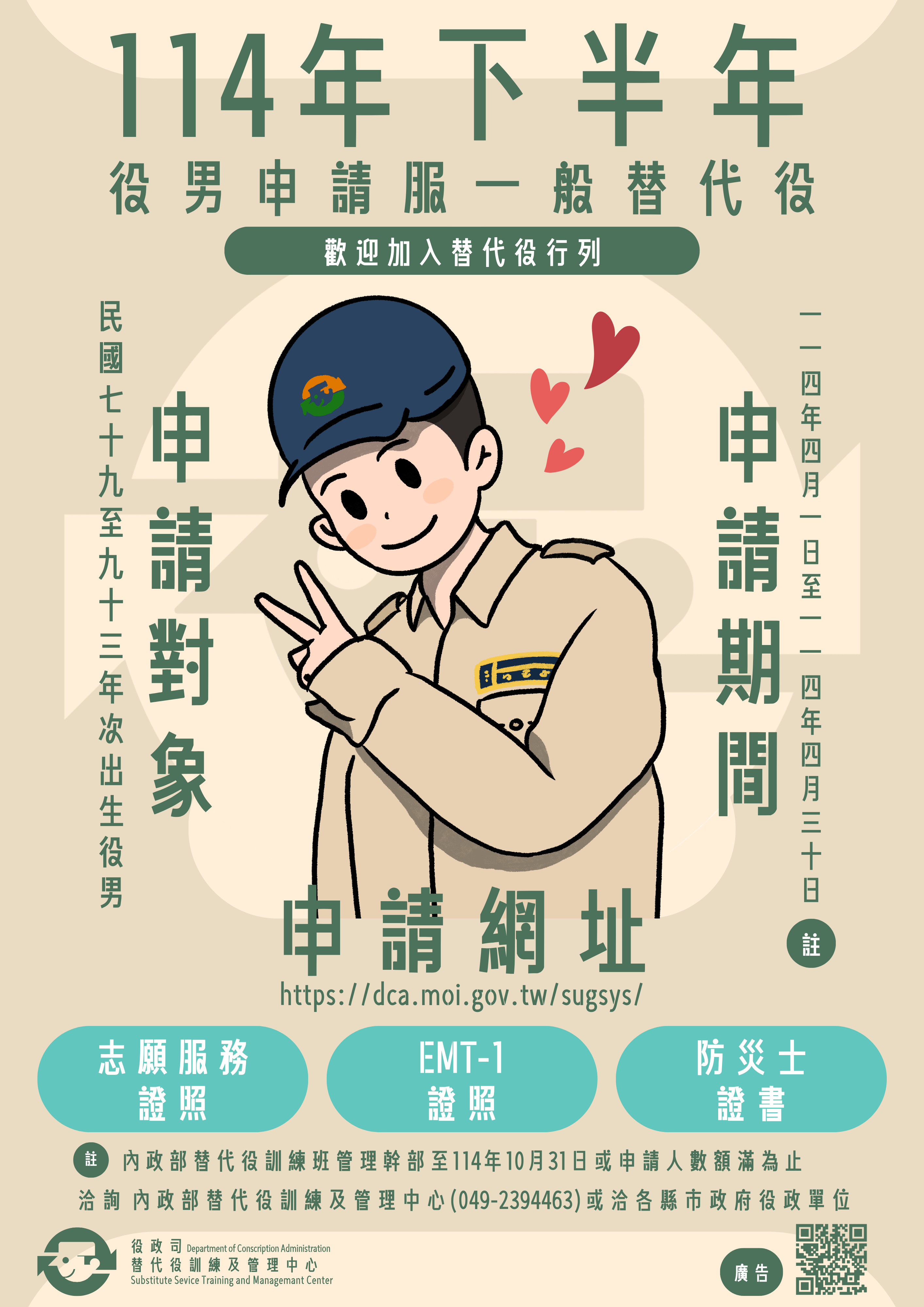 114年下半年役男申請服一般替代役海報.png