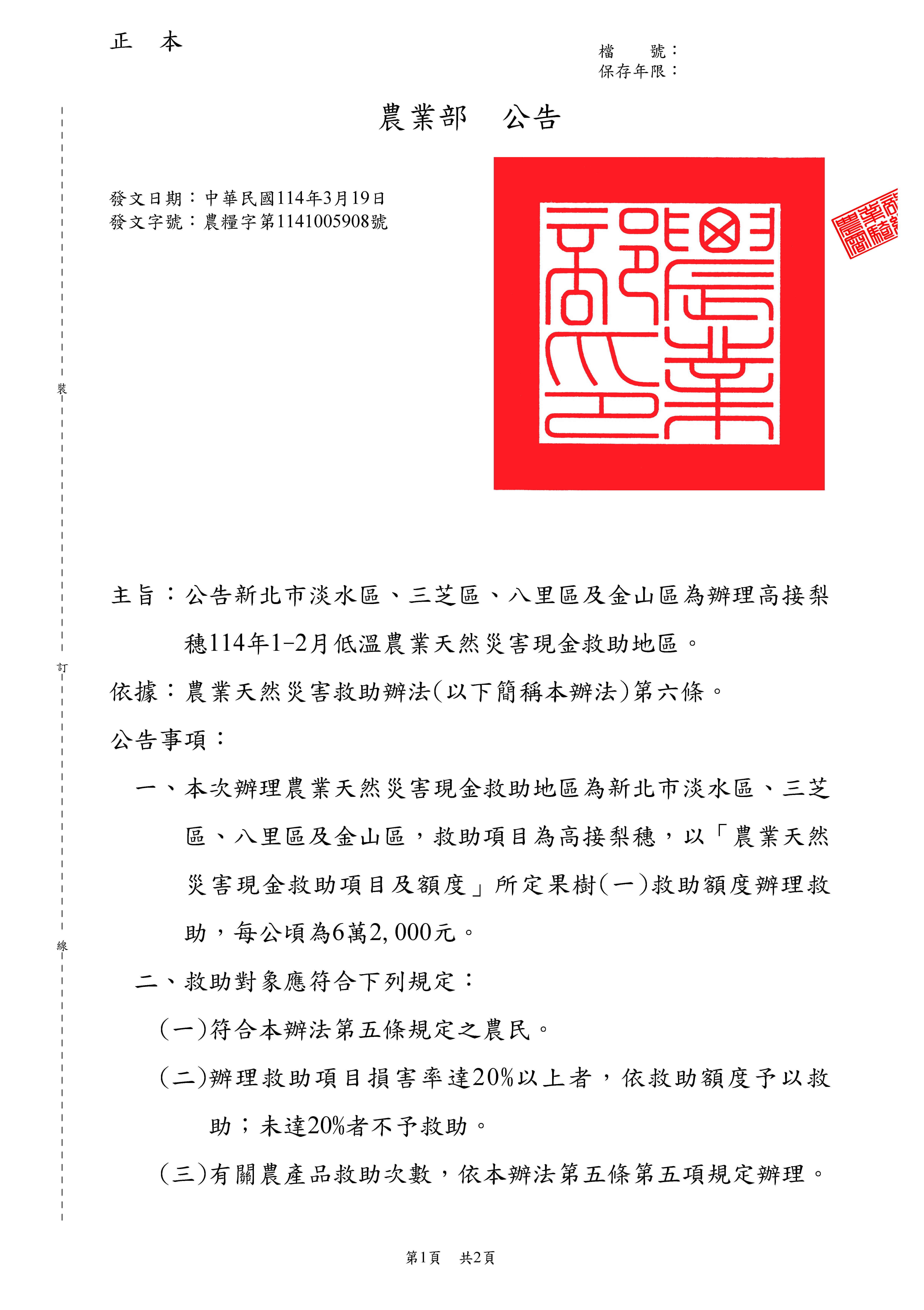農糧字第1141005908號_頁面_1.jpg