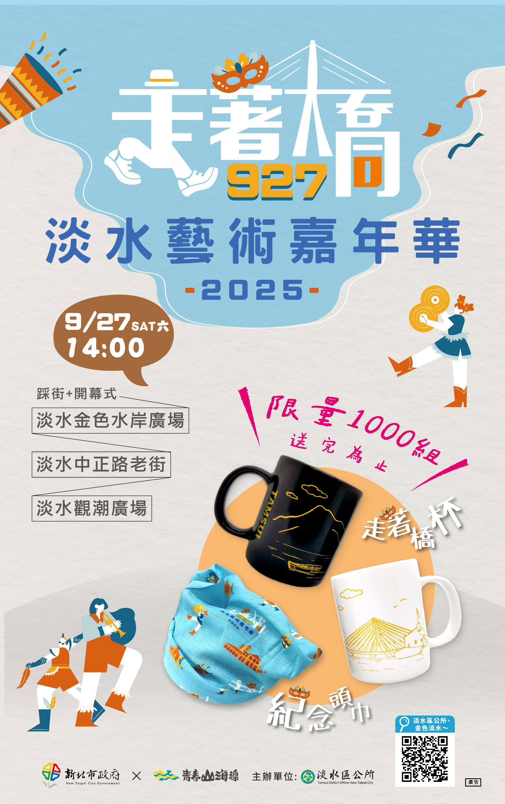 2025淡水藝術嘉年華