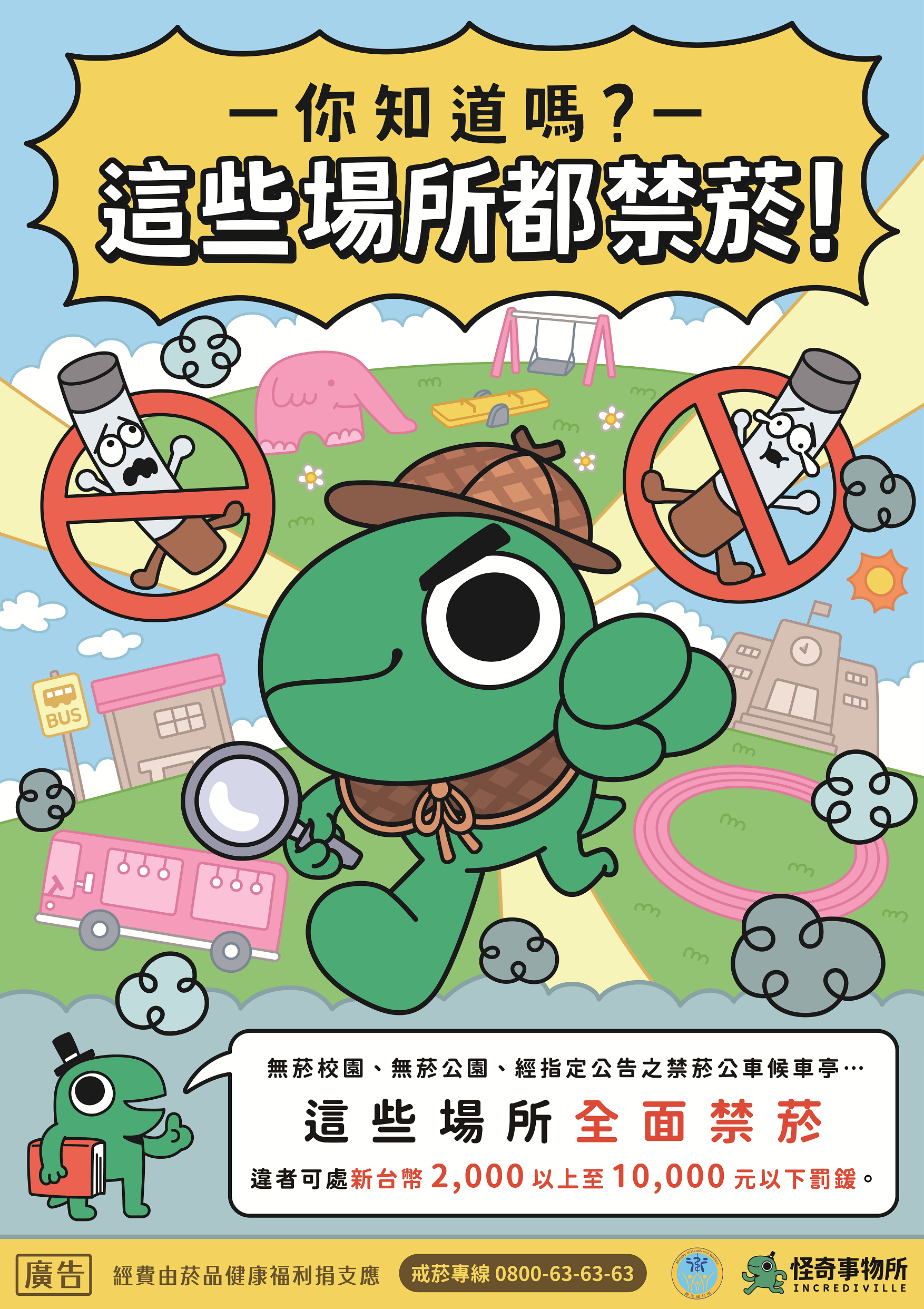 衛福部_無菸環境偵探篇.png