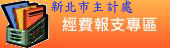 新北市主計處經費報支專區(另開視窗)