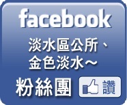 淡水區公所 facebook粉絲團(另開視窗)