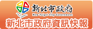 新北市政府資訊快報(另開視窗)