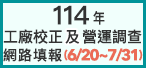 114年工廠校正及營運調查網路填報(6/20~7/31)(另開視窗)