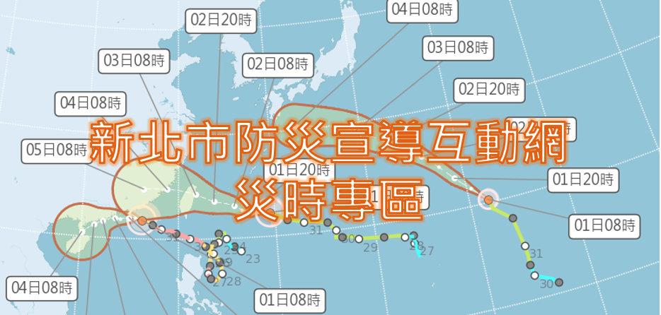 新北市政府防災宣導互動網-災時專區