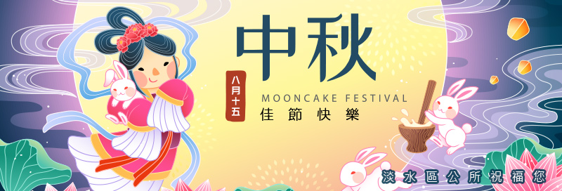 淡水區公所祝您中秋節快樂