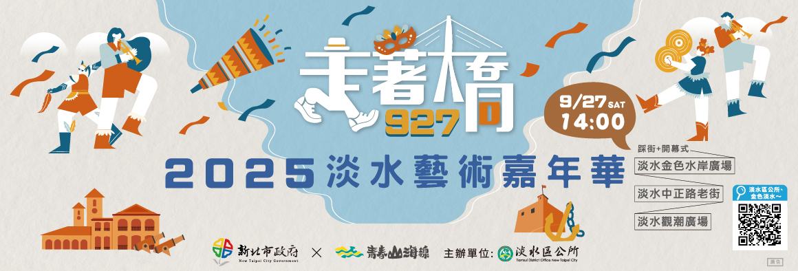 2025淡水藝術嘉年華