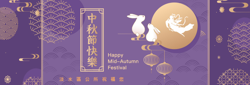 淡水區公所祝您中秋節快樂