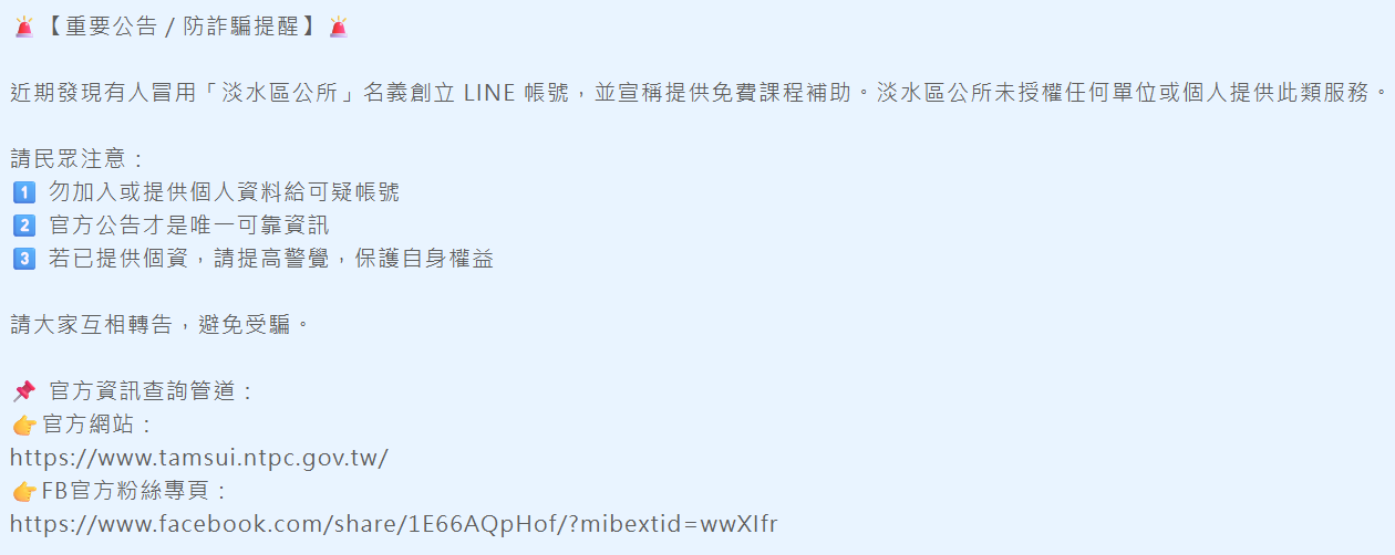 【重要公告／防詐騙提醒】
