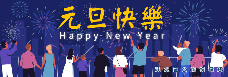淡水區公所祝您元旦快樂