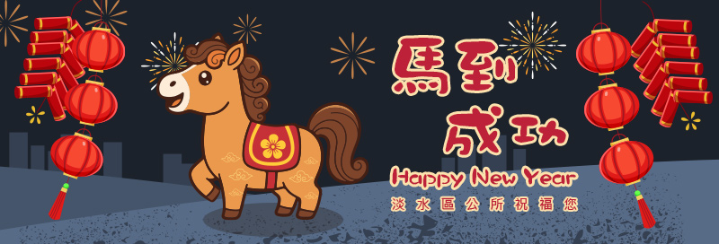 淡水區公所祝您2026年新年快樂