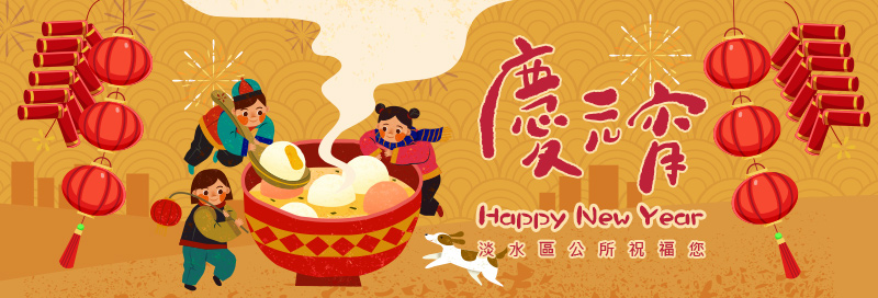 淡水區公所祝您2026年元宵節快樂