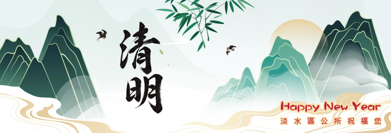 淡水區公所祝您清明節快樂