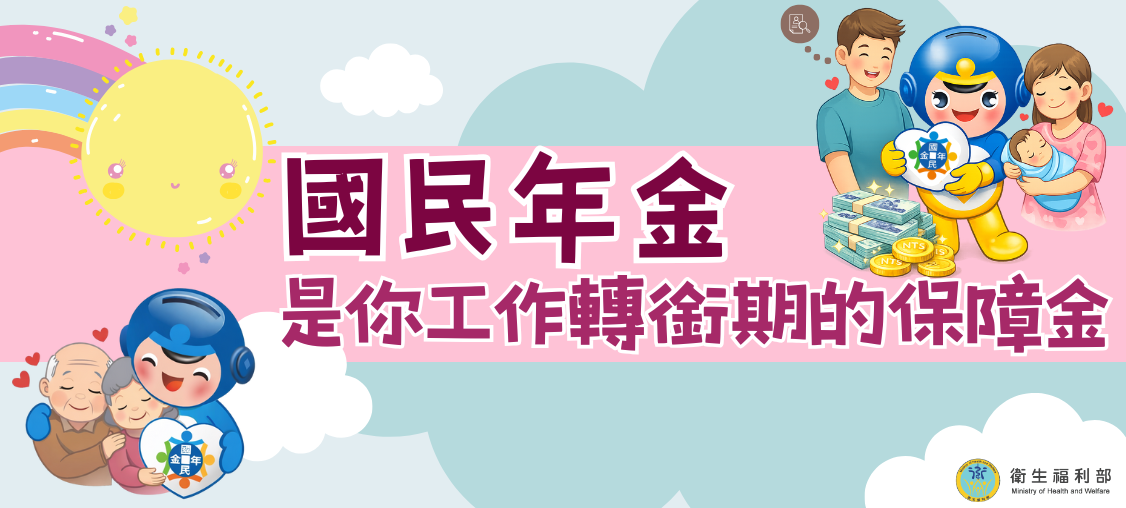 「國民年金 是你工作轉銜期的保障金」