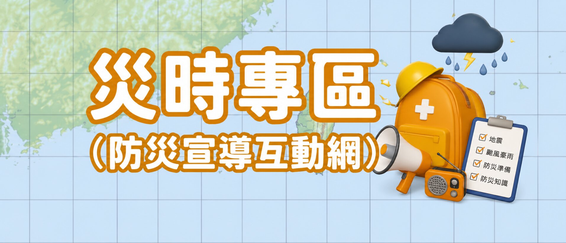 115年災時專區