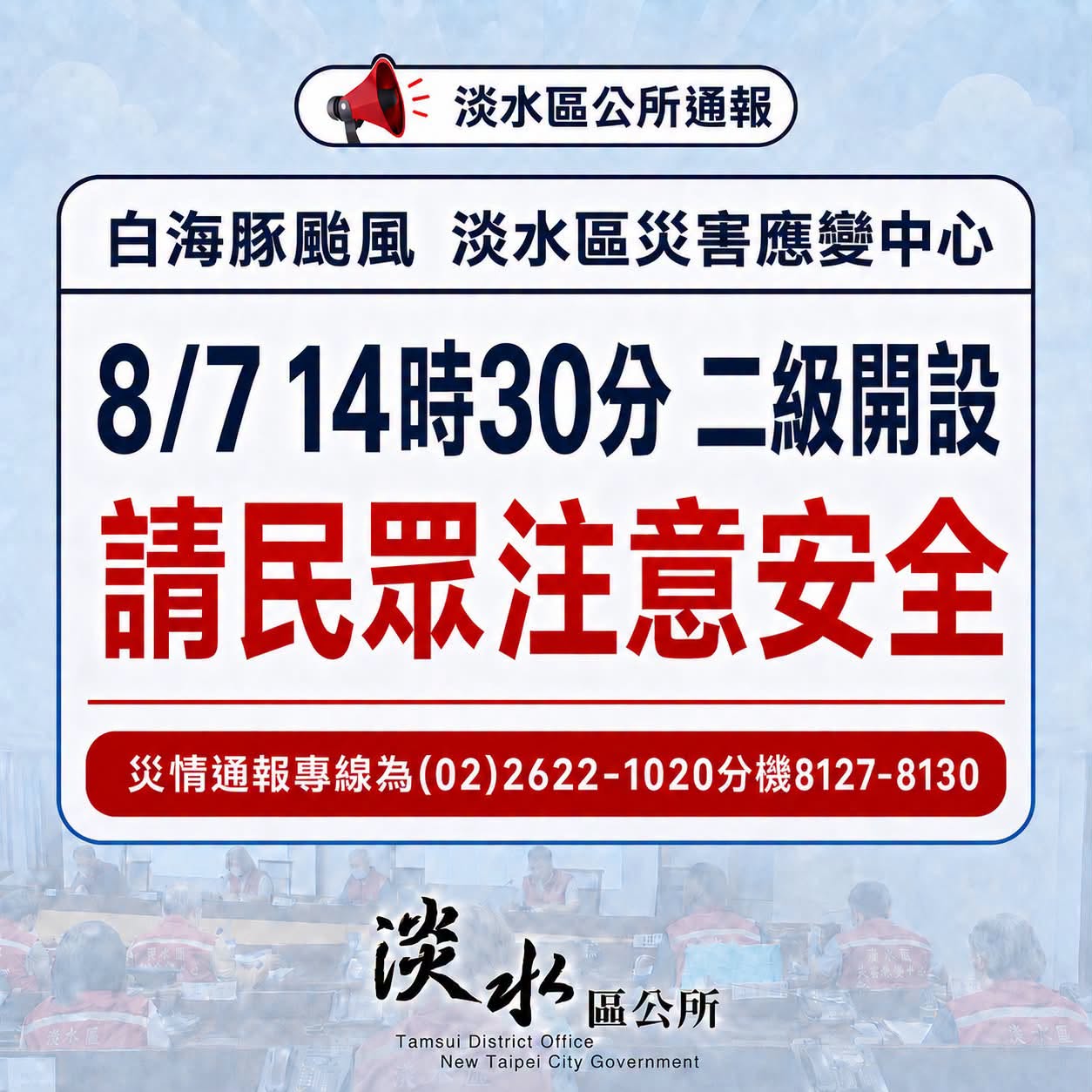 中央氣象署已發布白海豚颱風海上颱風警報，本市災害應變中心於今(7）日14:30成立二級開設，提醒市民朋友颱風期間避免外出，並做好防颱準備，維護自身安全！