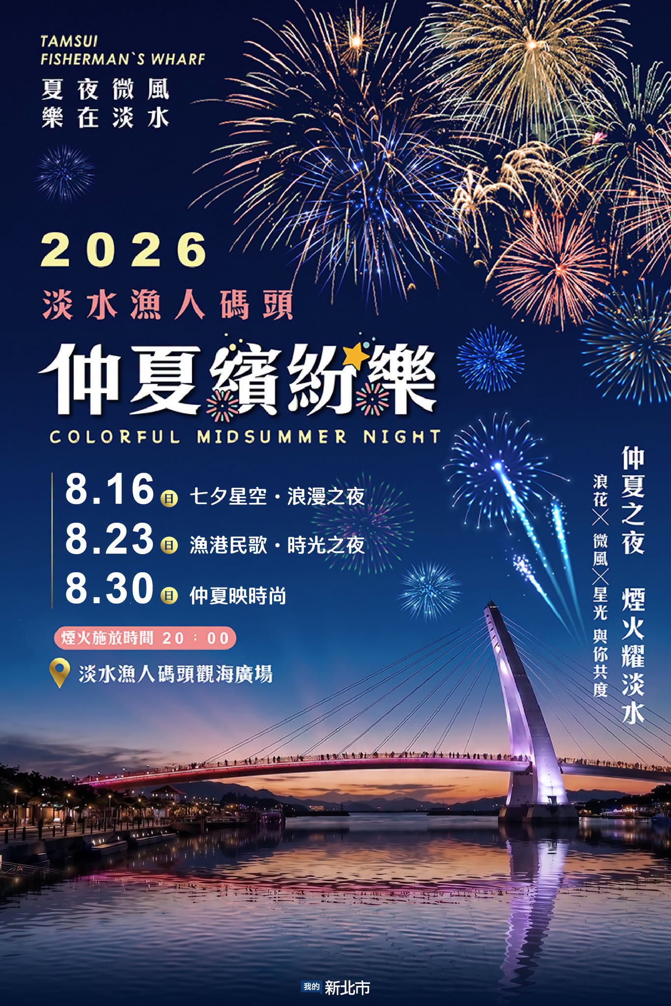 高空煙火x河上燈光秀  即將照亮淡水盛夏夜空~