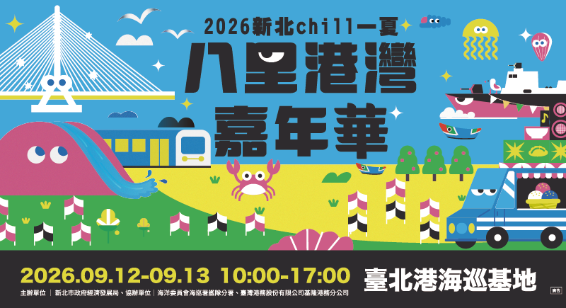 「2026『新北chill一夏』八里港灣嘉年華活動」