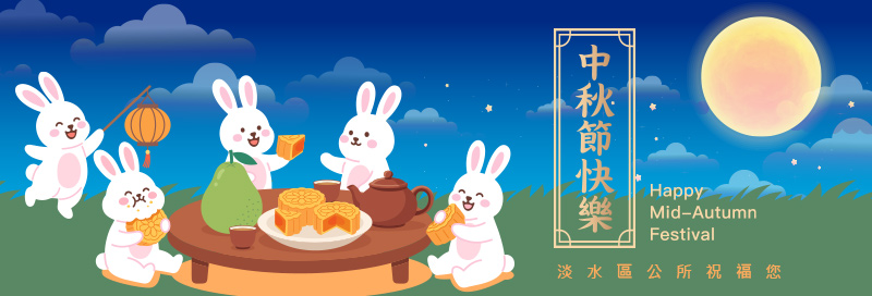 淡水區公所祝您2026年中秋節快樂!