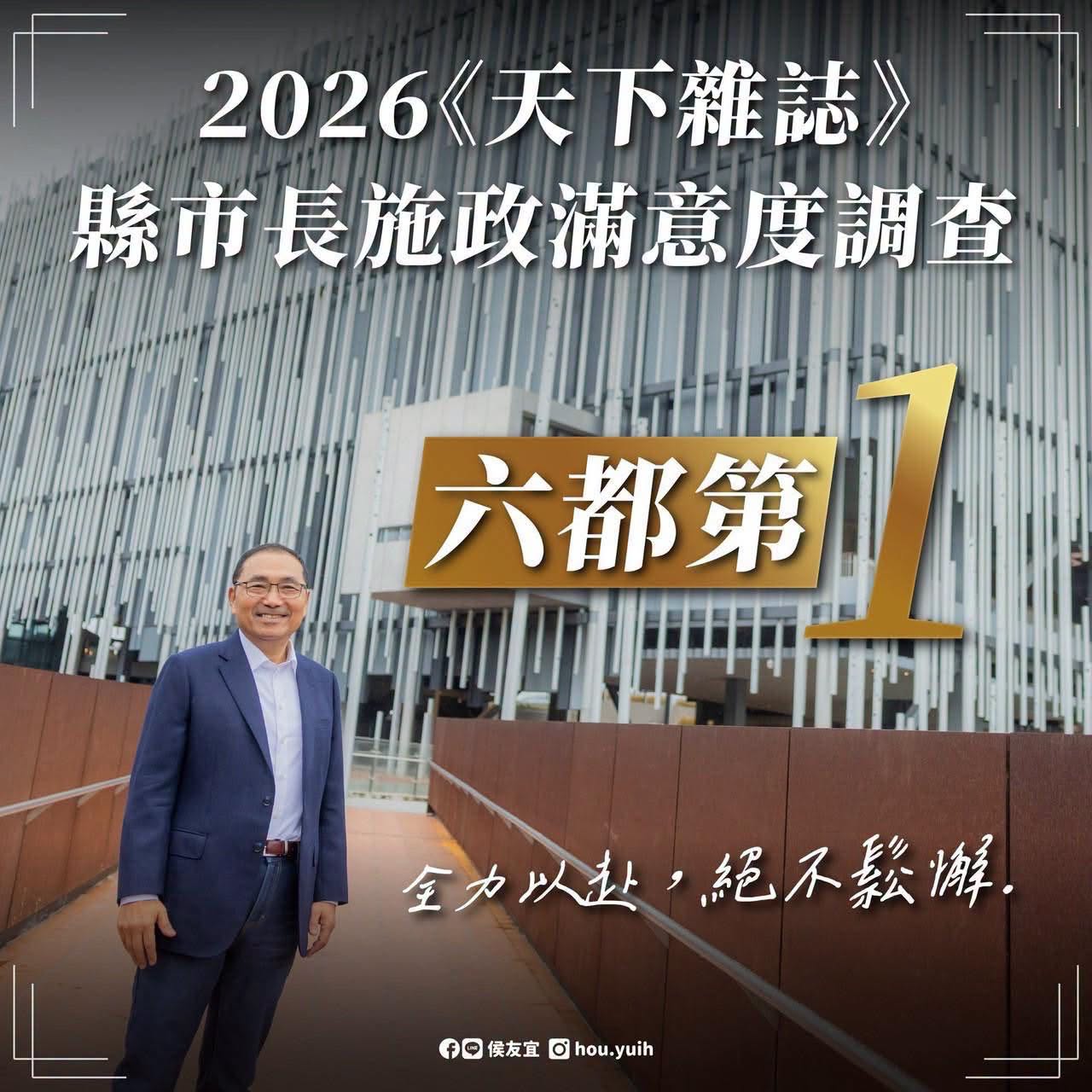 六都第一，謝謝市民朋友的鼓勵，這是給整個新北市團隊的肯定。我們會檢視各項調查指標，在政策和建設持續精進！