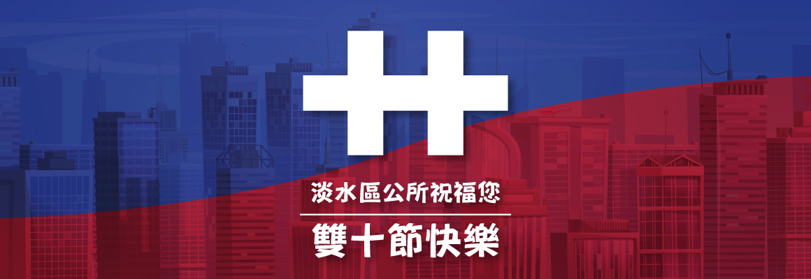 淡水區公所祝您雙十節快樂