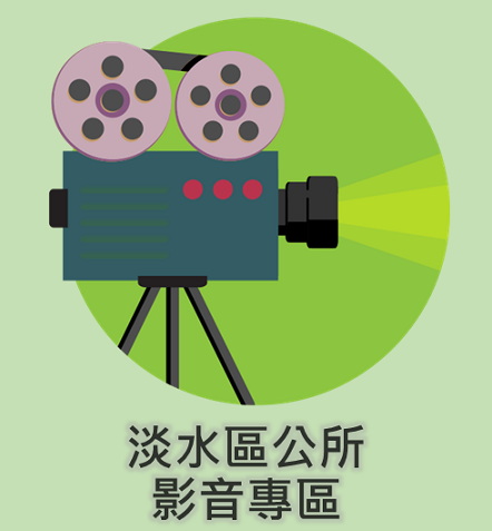 淡水區公所影音專區