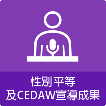 性別平等及CEDAW宣導成果