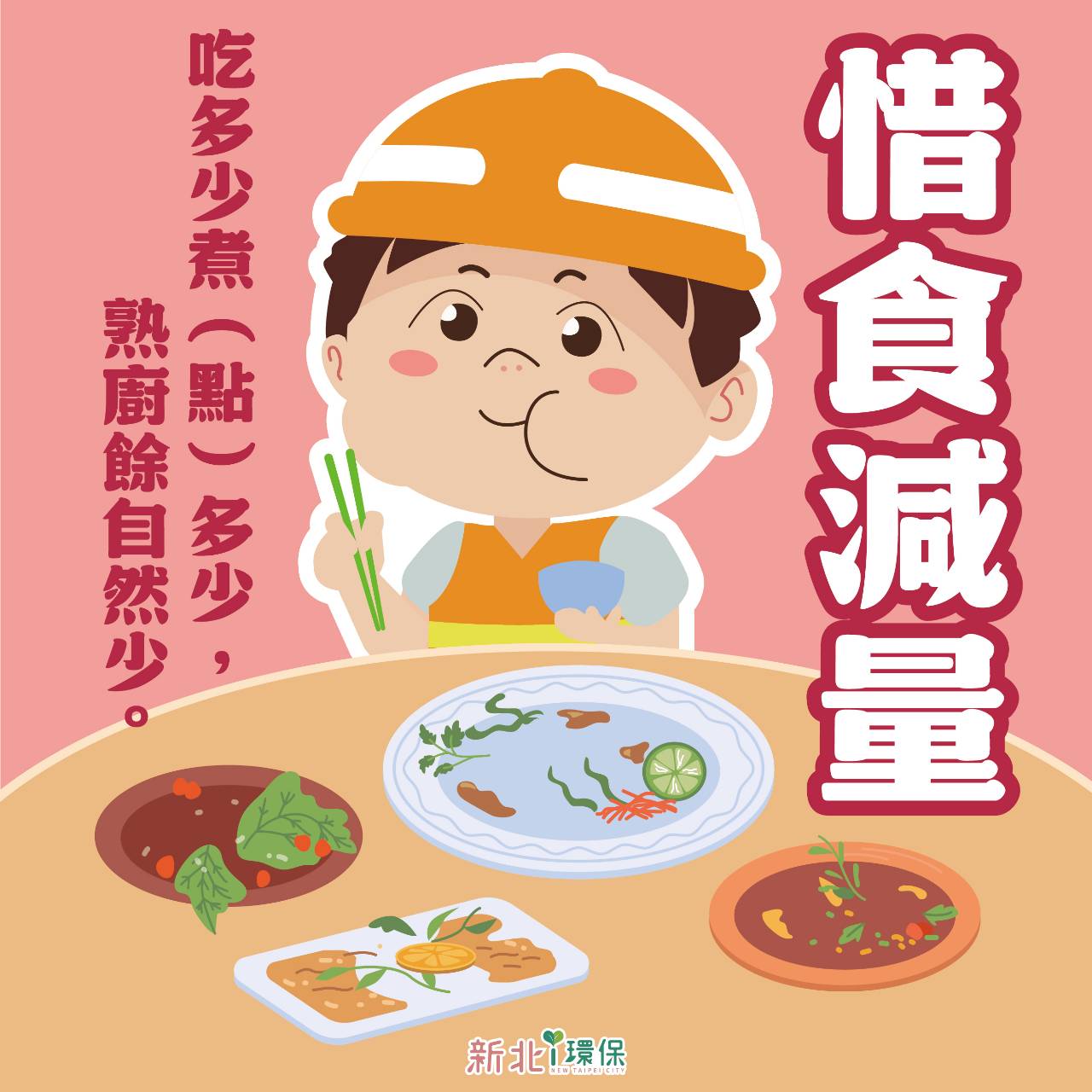 惜食減量.熟廚餘自然少