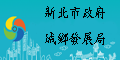 新北市政府城鄉發展局