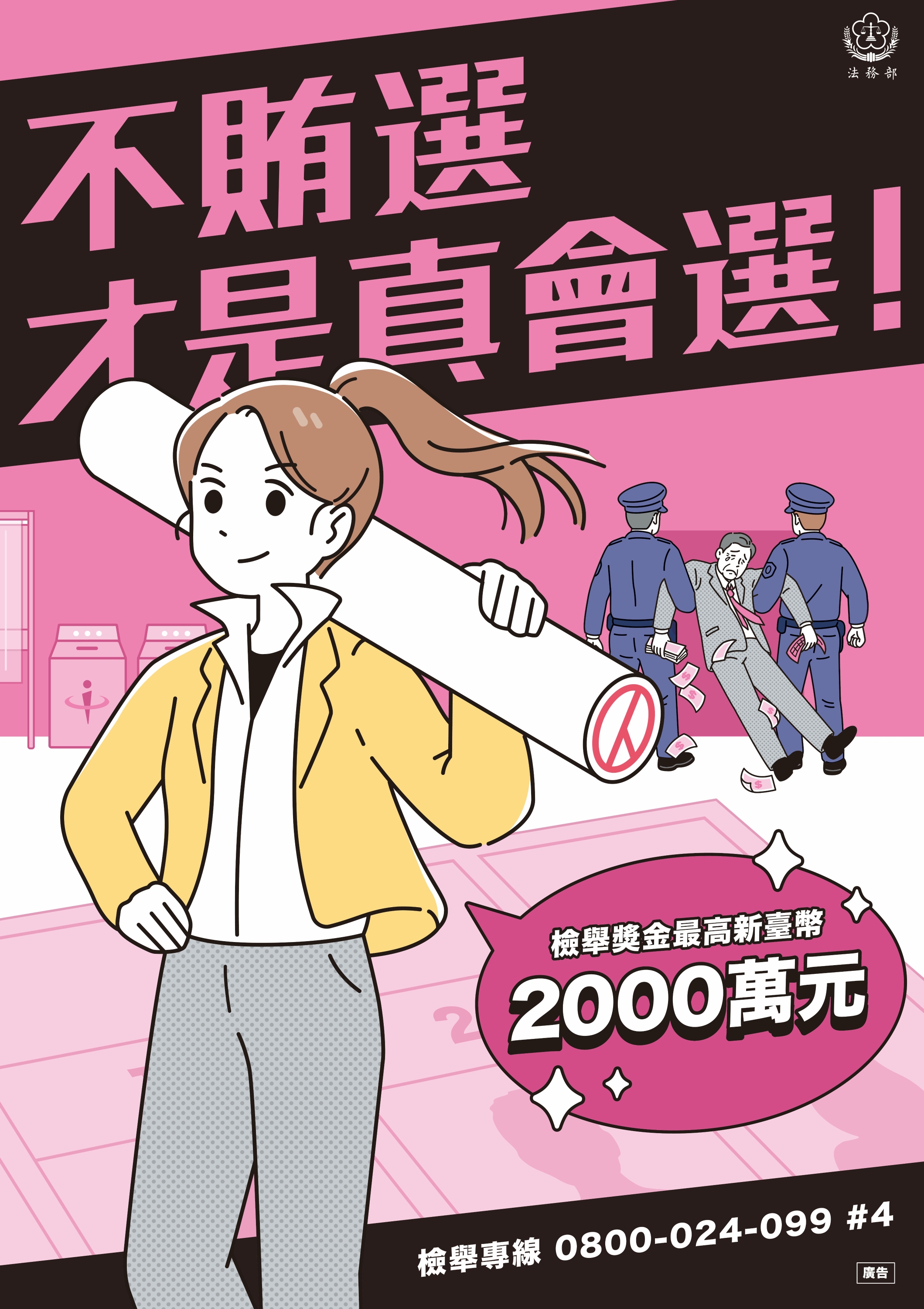 不賄選，才是真會選