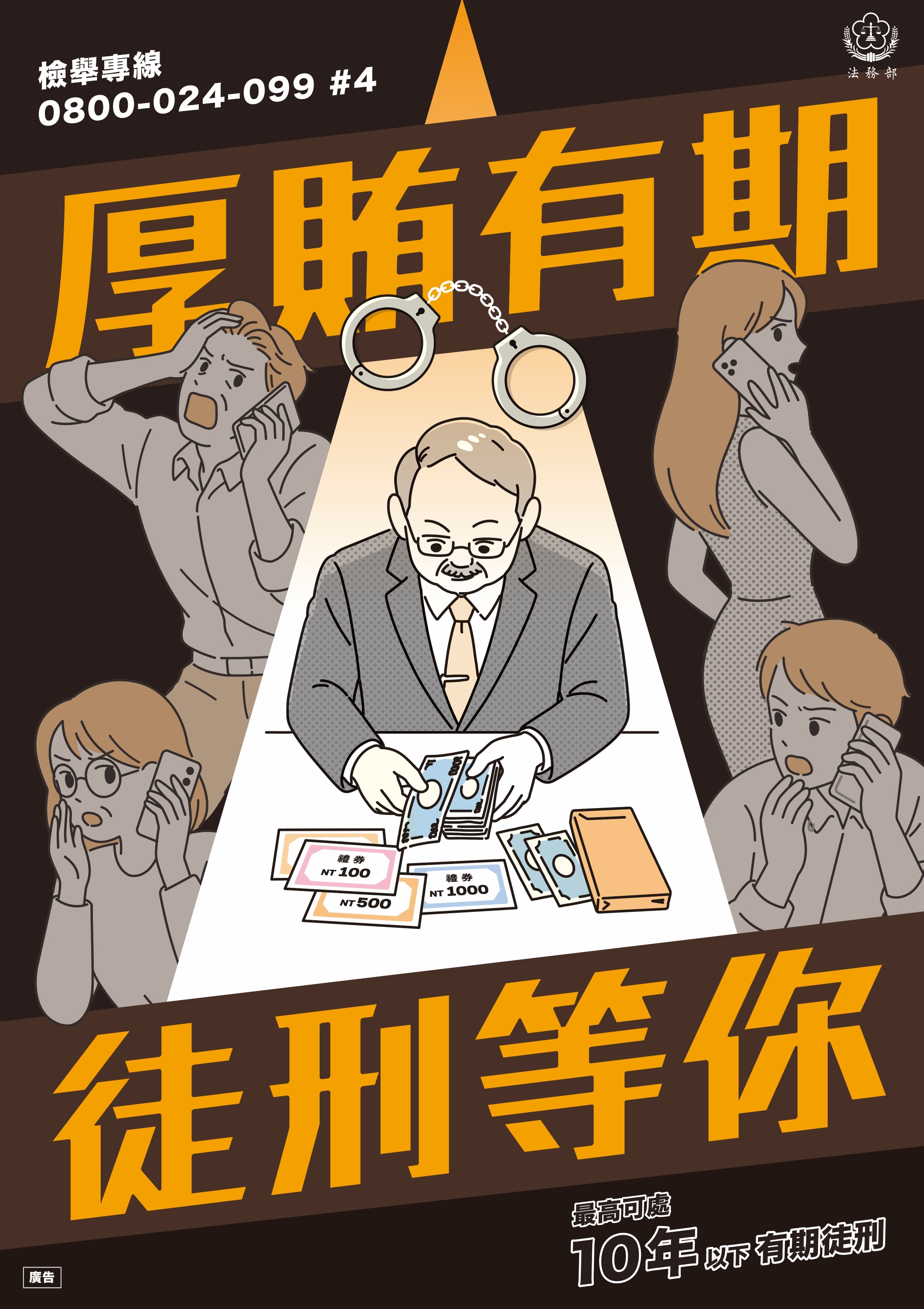 厚賄有期，徒刑等你