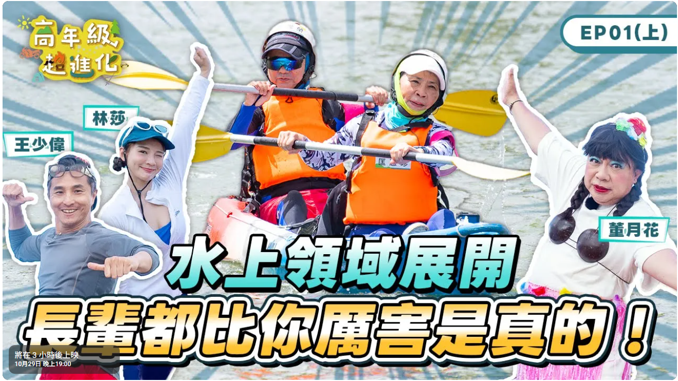 高年級超進化 EP01上集