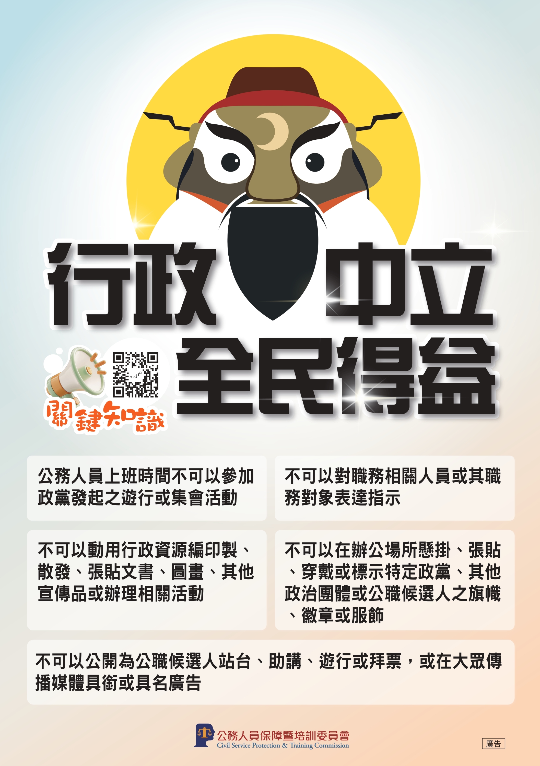 行政中立宣導海報