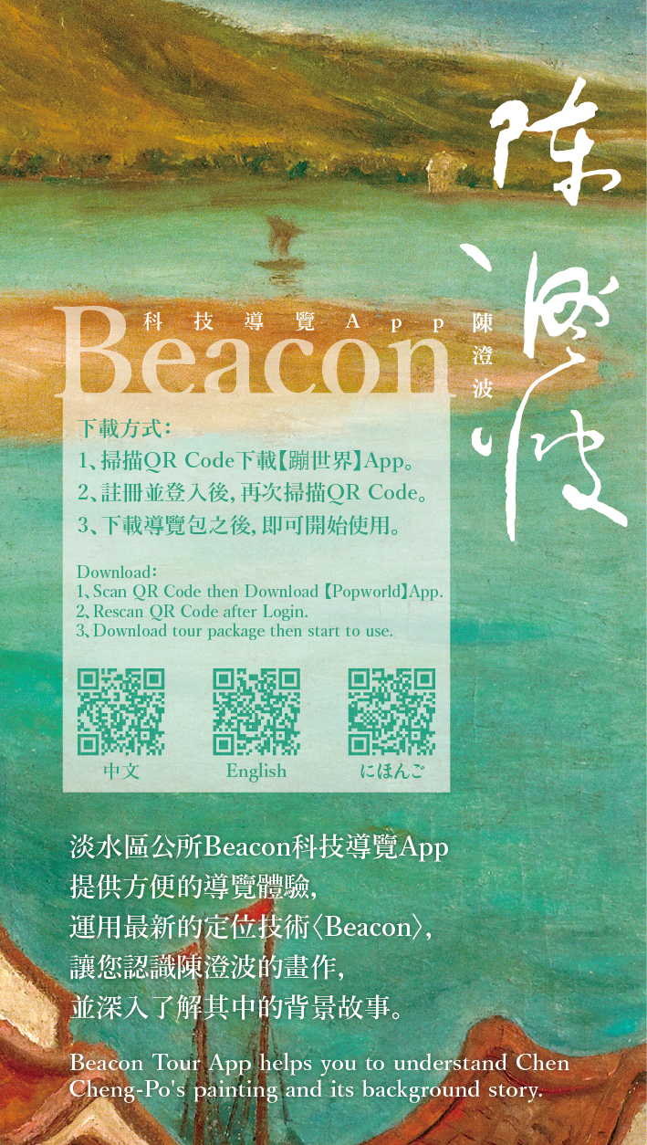 陳澄波戶外美術館-3Beacon說明