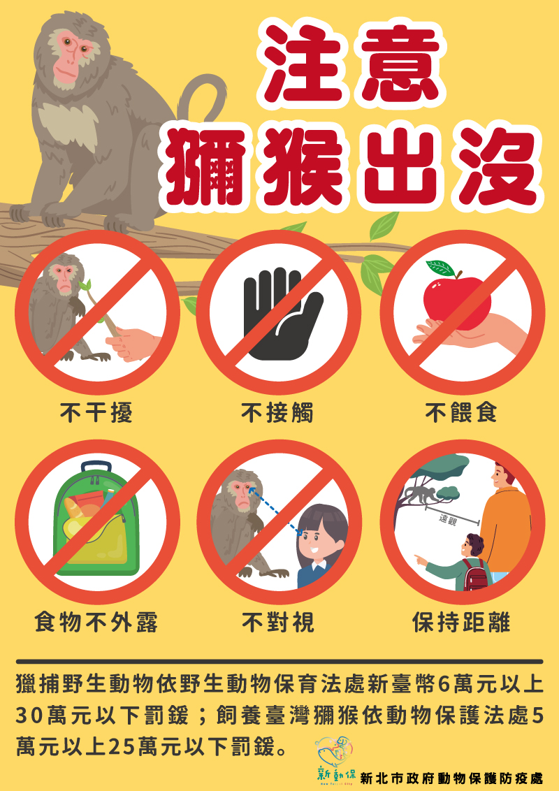 注意獼猴出沒