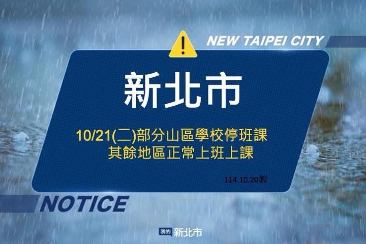 新北市10/21(二)上班、上課公告